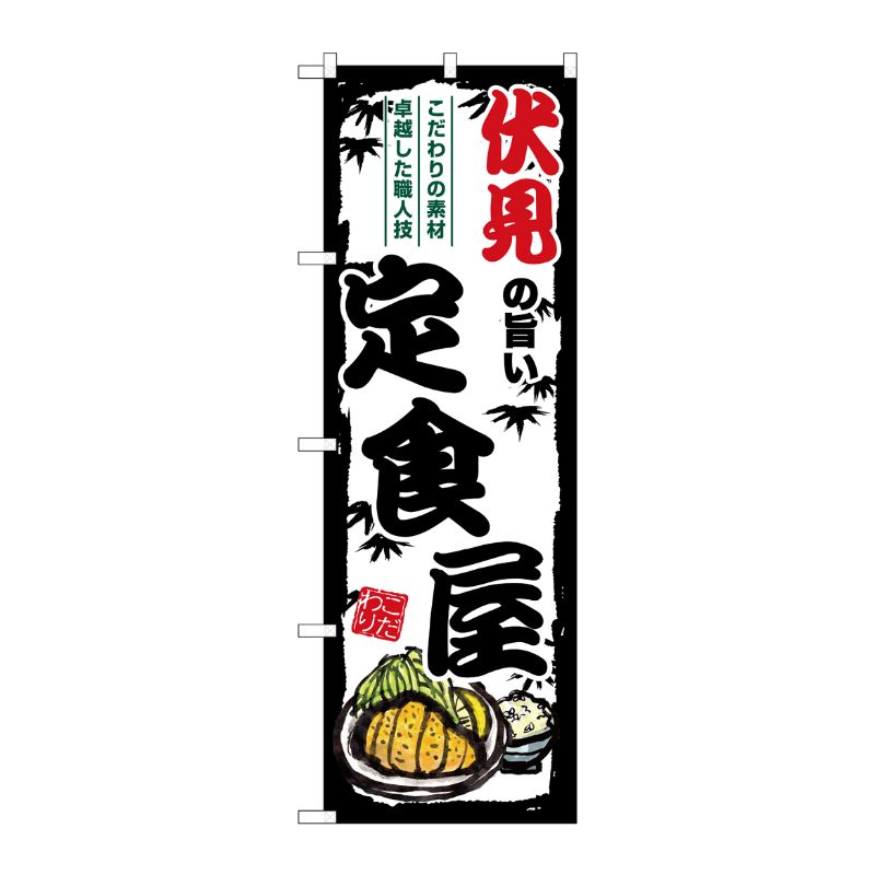 [G] のぼり 伏見の旨い定食屋 SNB-8166 P・O・Pプロダクツ
