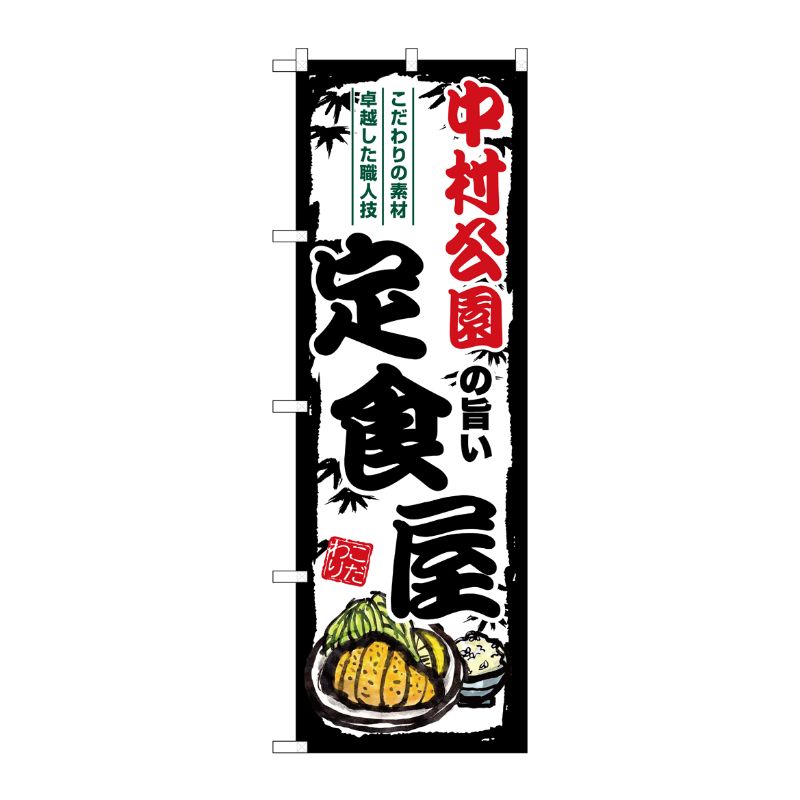 [G] のぼり 中村公園の旨い定食屋 SNB-8168 P・O・Pプロダクツ