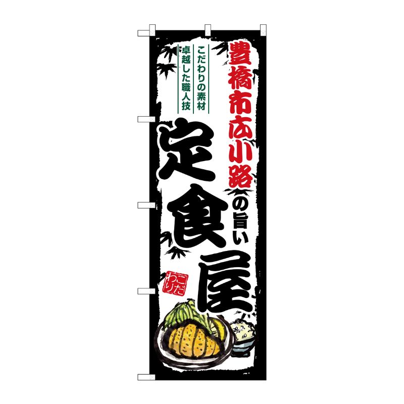 [G] のぼり 豊橋市広小路の旨い定食屋 SNB-8172 P・O・Pプロダクツ