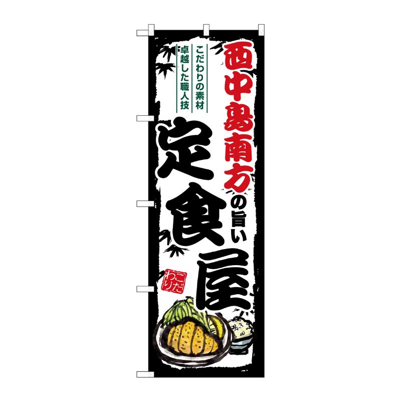 [G] のぼり 西中島南方の旨い定食屋 SNB-8184 P・O・Pプロダクツ
