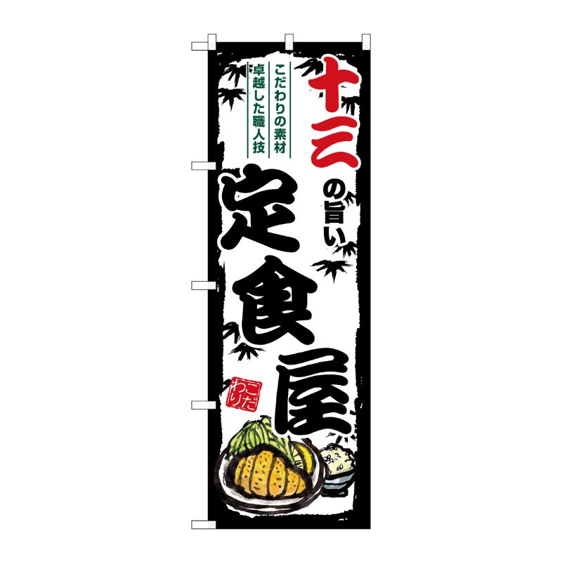 [G] のぼり 十三の旨い定食屋 SNB-8185 P・O・Pプロダクツ