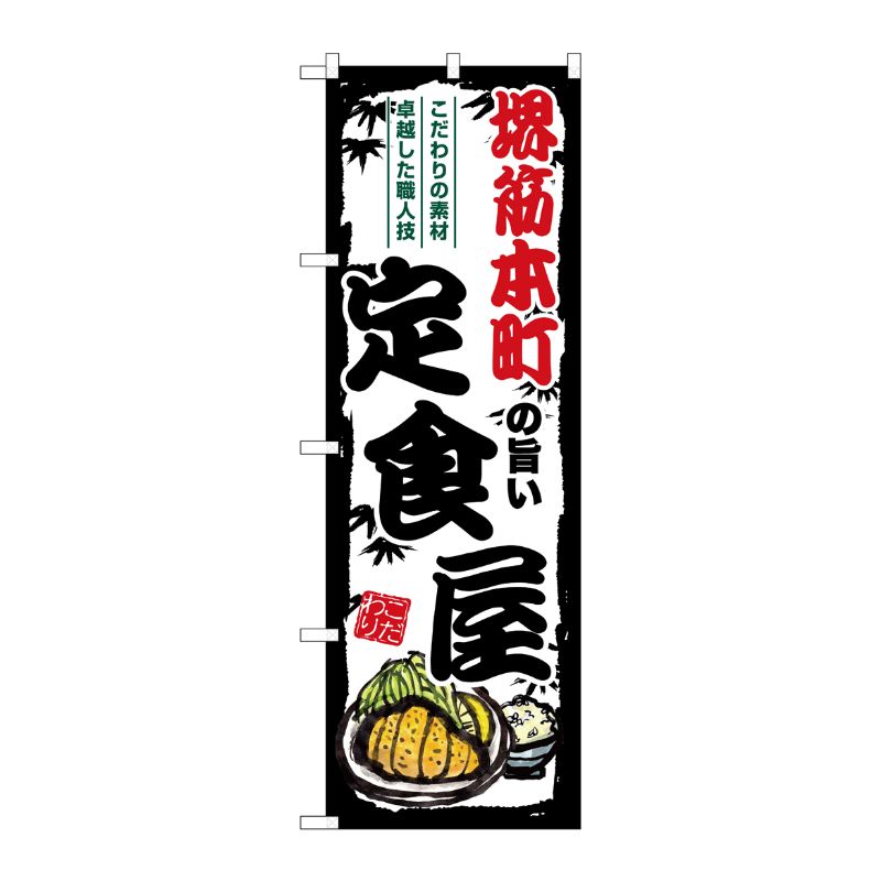 [G] のぼり 堺筋本町の旨い定食屋 SNB-8191 P・O・Pプロダクツ