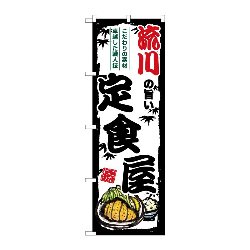 [G] のぼり 流川の旨い定食屋 SNB-8197 P・O・Pプロダクツ