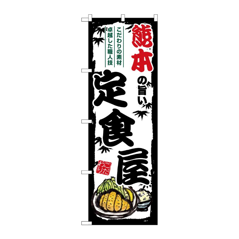 [G] のぼり 熊本の旨い定食屋 SNB-8205 P・O・Pプロダクツ