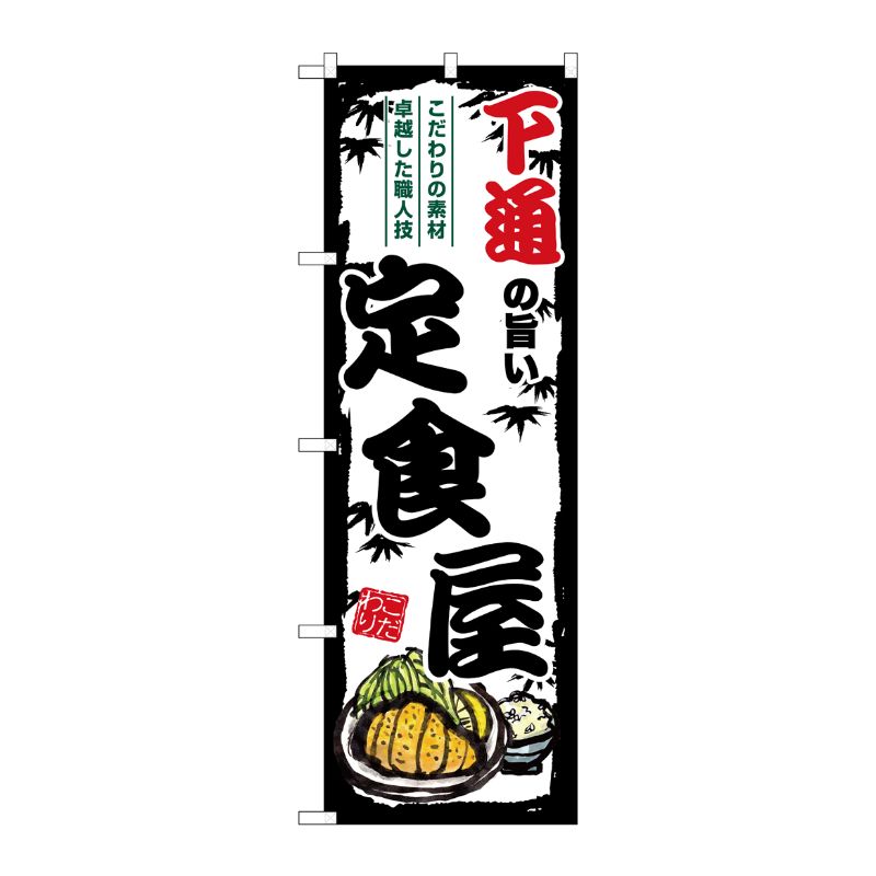 [G] のぼり 下通の旨い定食屋 SNB-8207 P・O・Pプロダクツ