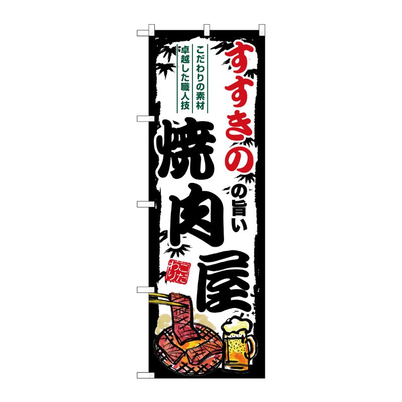[G] のぼり すすきのの旨い焼肉屋 SNB-8299 P・O・Pプロダクツ