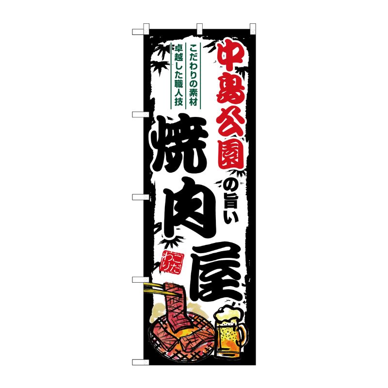 [G] のぼり 中島公園の旨い焼肉屋 SNB-8300 P・O・Pプロダクツ