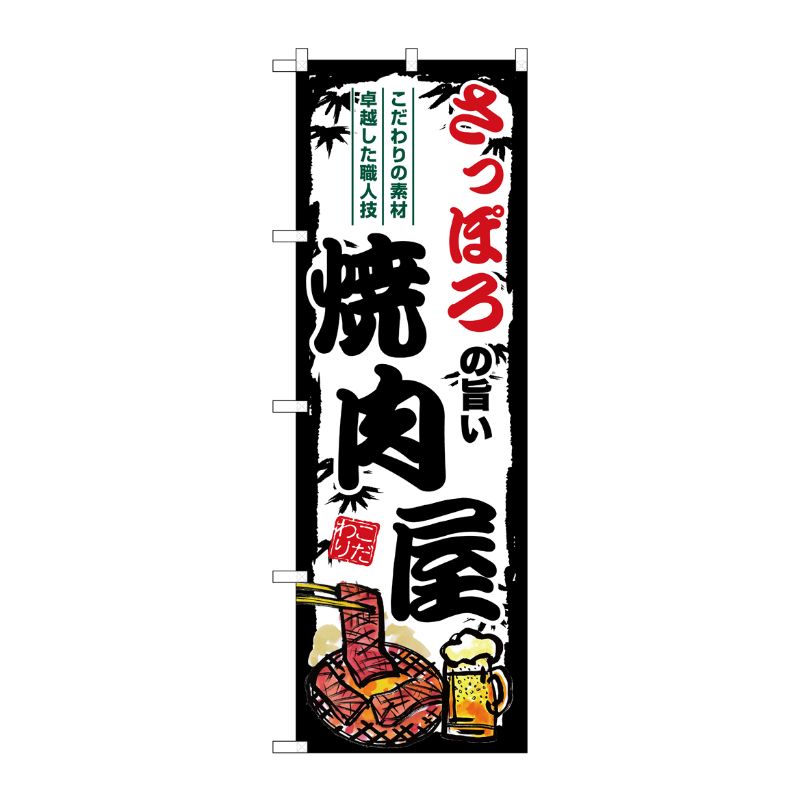 [G] のぼり さっぽろの旨い焼肉屋 SNB-8303 P・O・Pプロダクツ