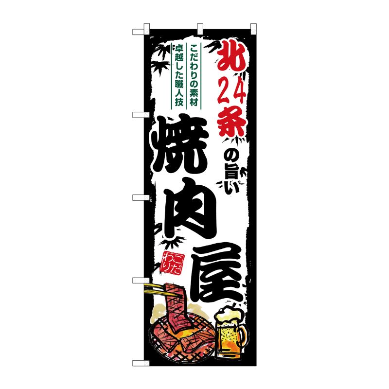 [G] のぼり 北24条の旨い焼肉屋 SNB-8304 P・O・Pプロダクツ