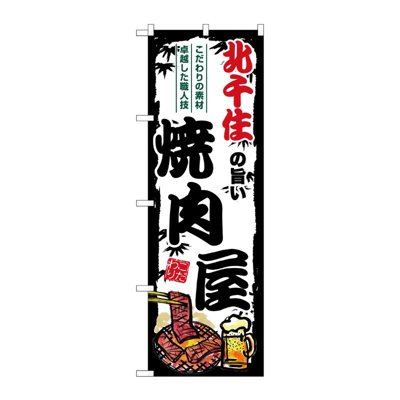 [G] のぼり 北千住の旨い焼肉屋 SNB-8316 P・O・Pプロダクツ