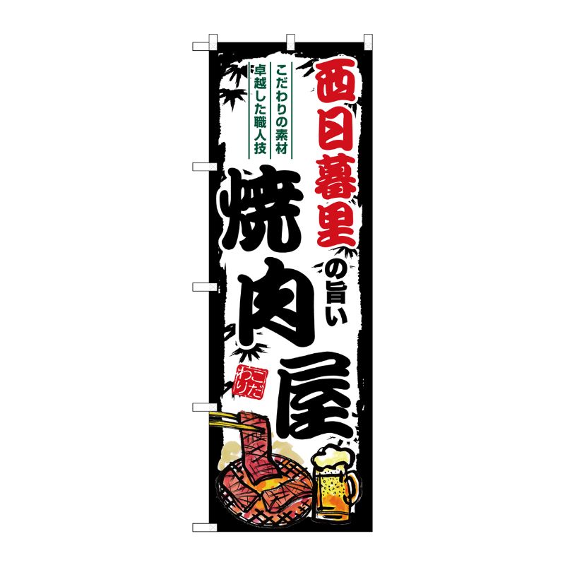 [G] のぼり 西日暮里の旨い焼肉屋 SNB-8324 P・O・Pプロダクツ