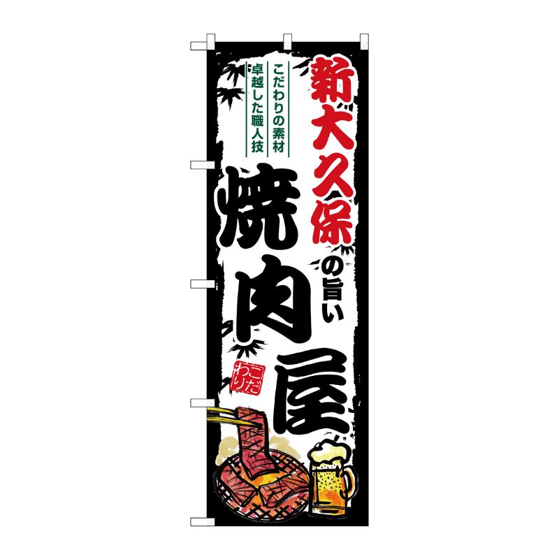 [G] のぼり 新大久保の旨い焼肉屋 SNB-8326 P・O・Pプロダクツ