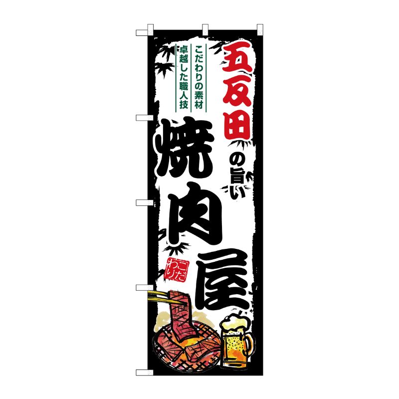 [G] のぼり 五反田の旨い焼肉屋 SNB-8327 P・O・Pプロダクツ