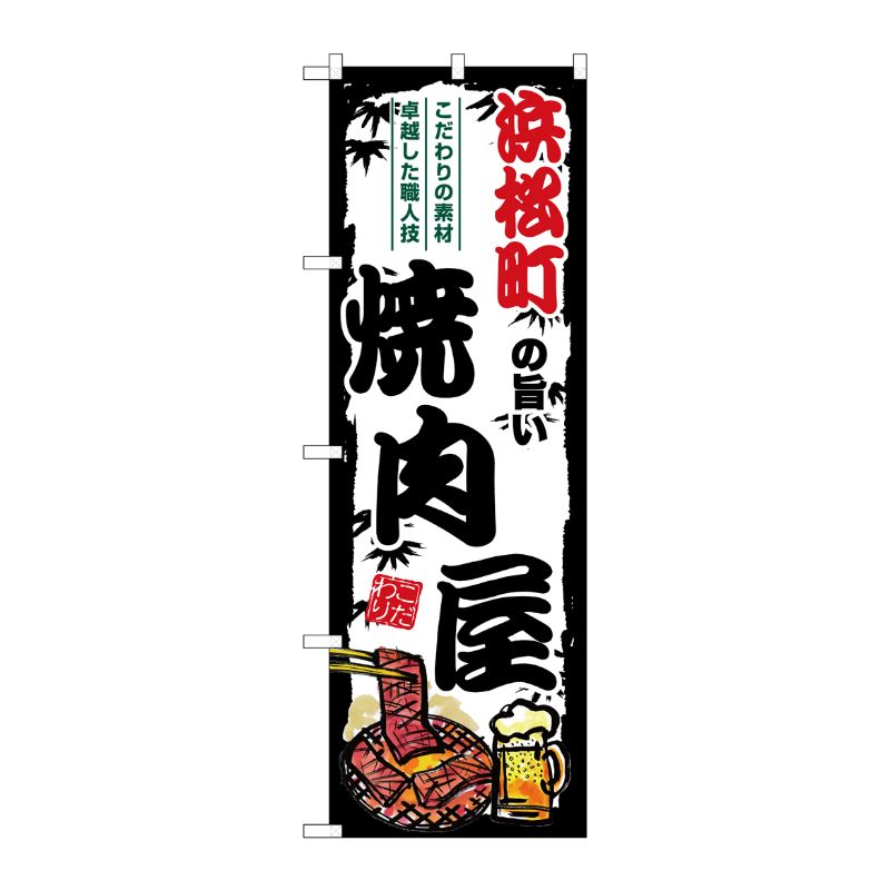 [G] のぼり 浜松町の旨い焼肉屋 SNB-8328 P・O・Pプロダクツ