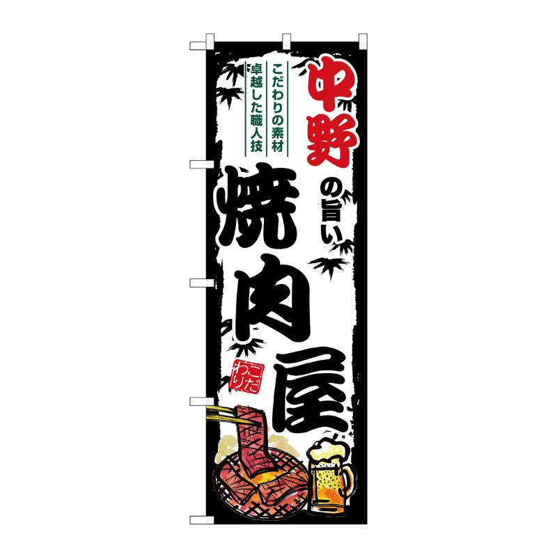[G] のぼり 中野の旨い焼肉屋 SNB-8331 P・O・Pプロダクツ