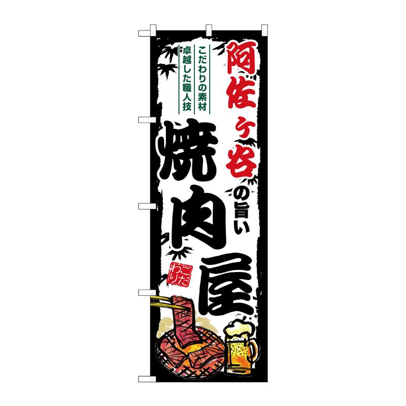 [G] のぼり 阿佐ヶ谷の旨い焼肉屋 SNB-8333 P・O・Pプロダクツ