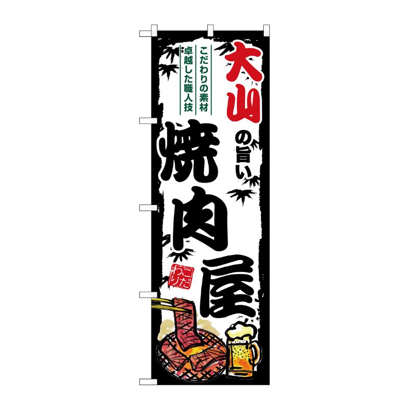 [G] のぼり 大山の旨い焼肉屋 SNB-8341 P・O・Pプロダクツ