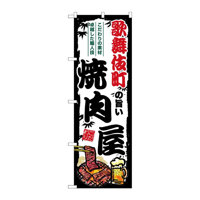 [G] のぼり 歌舞伎町の旨い焼肉屋 SNB-8343 P・O・Pプロダクツ