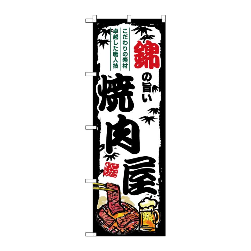 [G] のぼり 錦の旨い焼肉屋 SNB-8348 P・O・Pプロダクツ