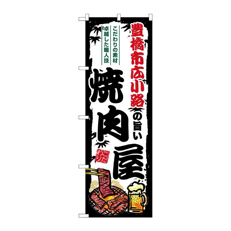 [G] のぼり 豊橋市広小路の旨い焼肉屋 SNB-8357 P・O・Pプロダクツ