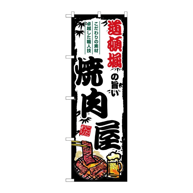 [G] のぼり 道頓堀の旨い焼肉屋 SNB-8362 P・O・Pプロダクツ