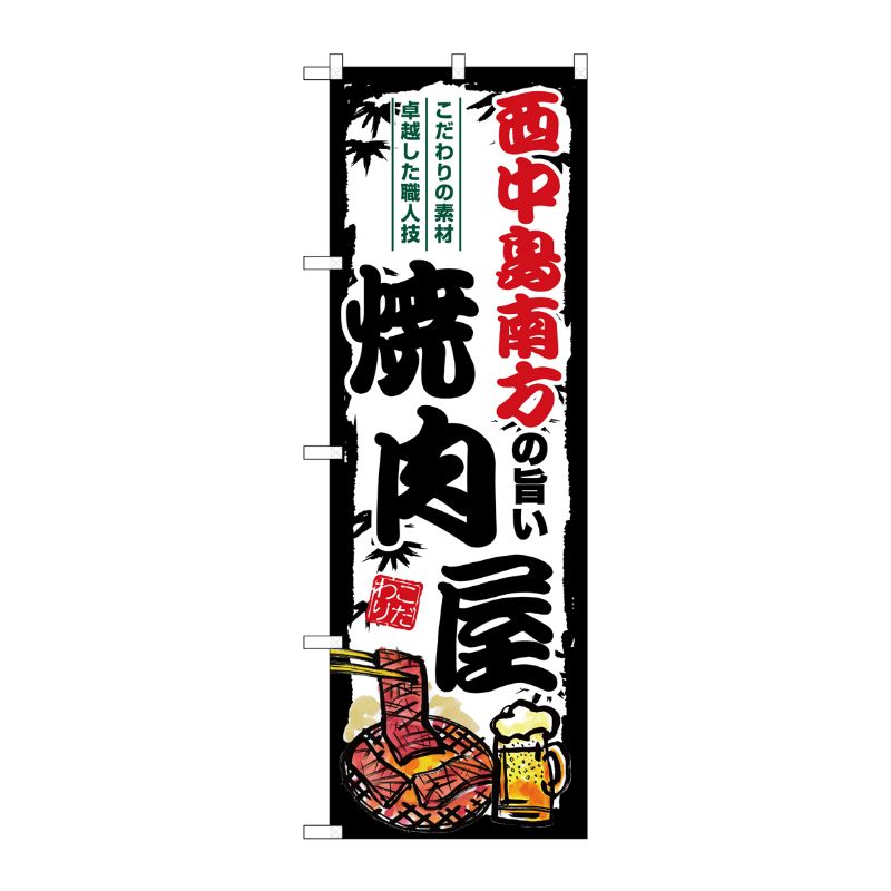 [G] のぼり 西中島南方の旨い焼肉屋 SNB-8369 P・O・Pプロダクツ