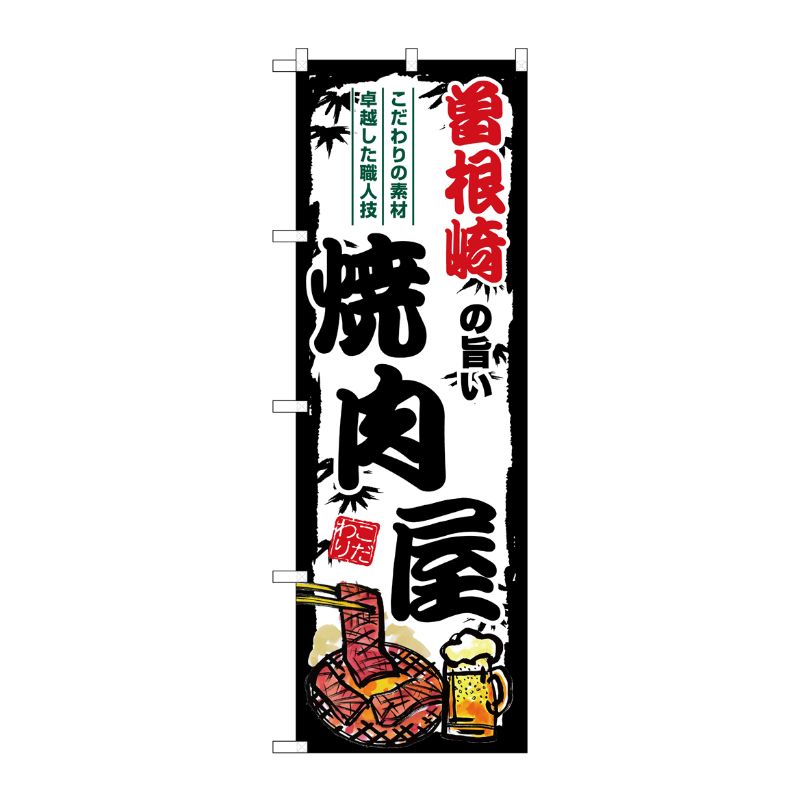 [G] のぼり 曽根崎の旨い焼肉屋 SNB-8371 P・O・Pプロダクツ