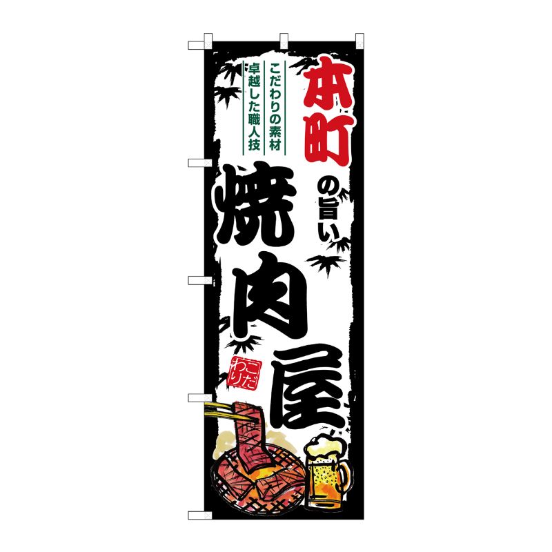 [G] のぼり 本町の旨い焼肉屋 SNB-8375 P・O・Pプロダクツ