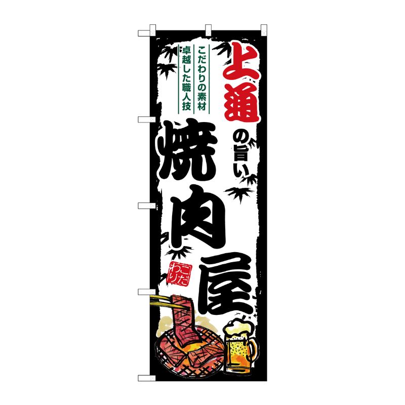 [G] のぼり 上通の旨い焼肉屋 SNB-8391 P・O・Pプロダクツ