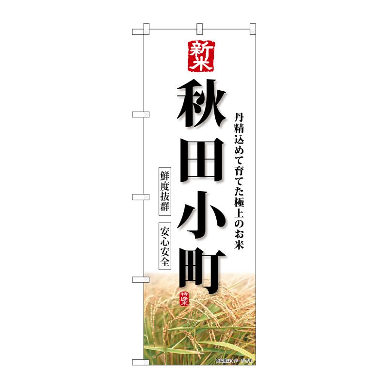 [G] のぼり 新米 秋田小町 SNB-8229 P・O・Pプロダクツ