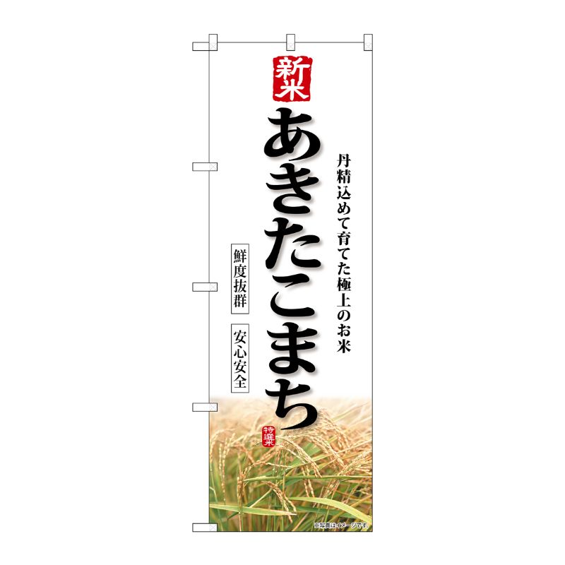 [G] のぼり 新米 あきたこまち SNB-8230 P・O・Pプロダクツ