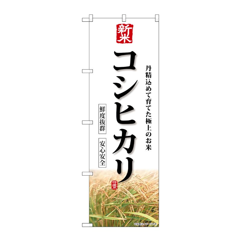 [G] のぼり 新米 コシヒカリ SNB-8231 P・O・Pプロダクツ