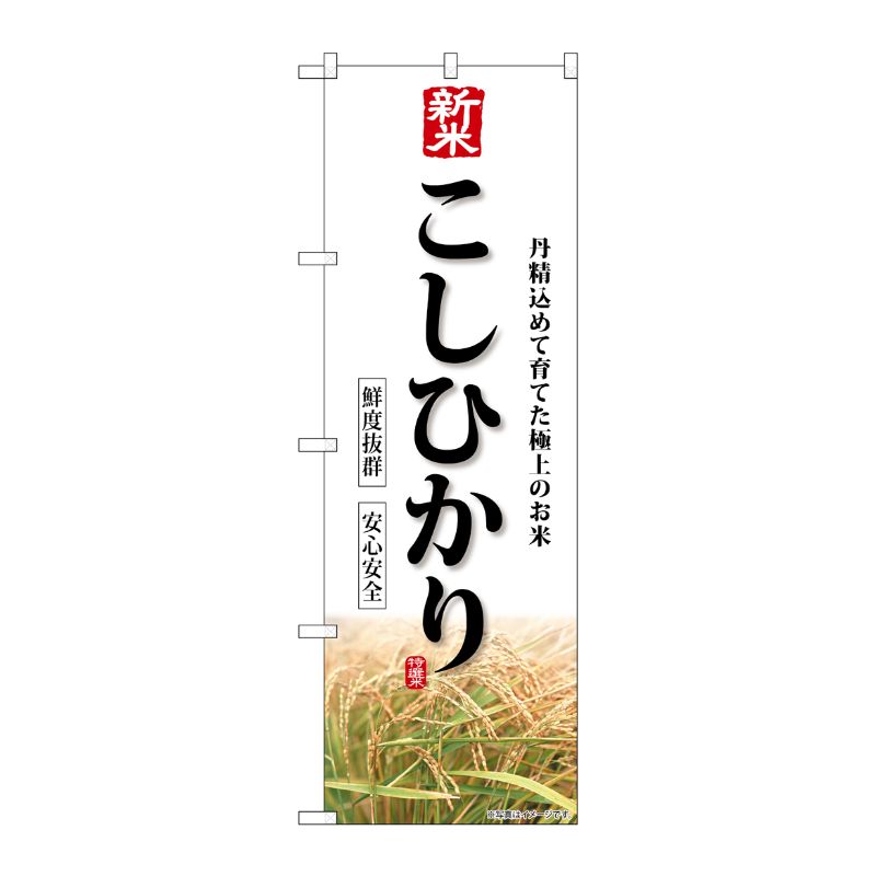 [G] のぼり 新米 こしひかり SNB-8232 P・O・Pプロダクツ