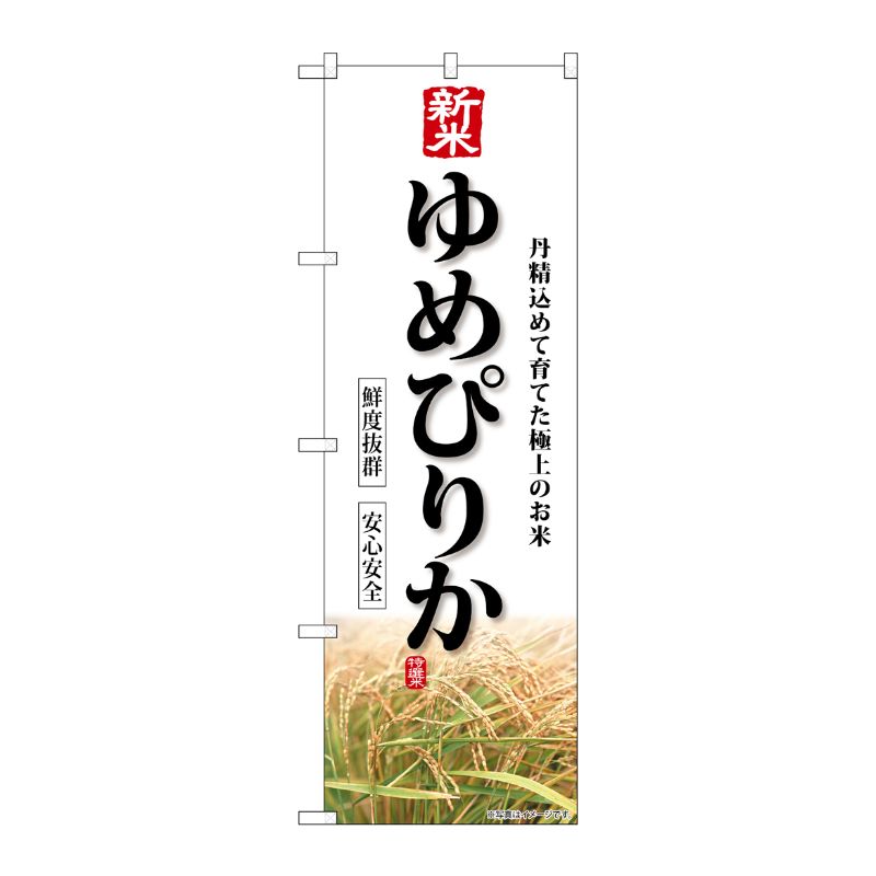 [G] のぼり 新米 ゆめぴりか SNB-8235 P・O・Pプロダクツ