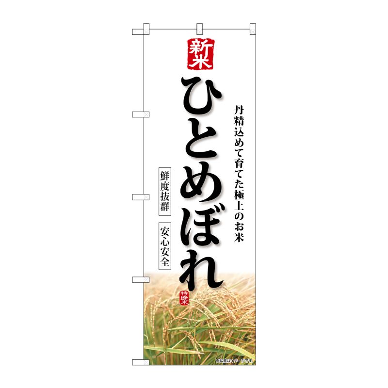 [G] のぼり 新米 ひとめぼれ SNB-8236 P・O・Pプロダクツ