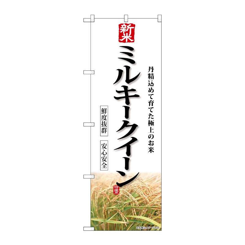 [G] のぼり 新米 ミルキークイーン SNB-8237 P・O・Pプロダクツ