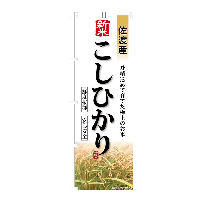 [G] のぼり 新米 佐渡産こしひかり SNB-8240 P・O・Pプロダクツ