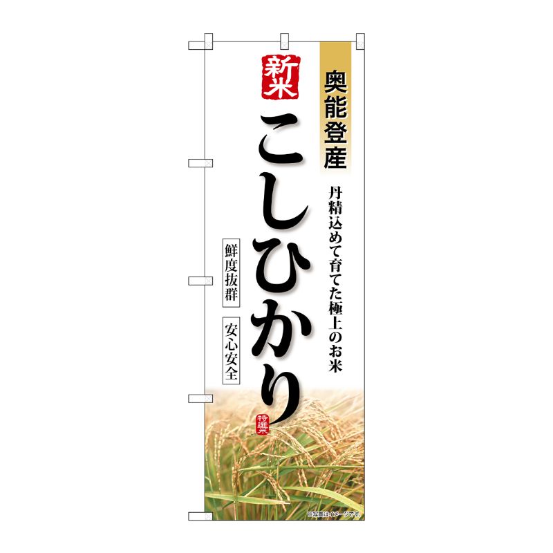 [G] のぼり 新米 奥能登産こしひかり SNB-8244 P・O・Pプロダクツ