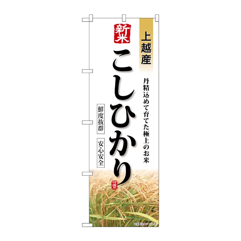 [G] のぼり 新米 上越産こしひかり SNB-8247 P・O・Pプロダクツ