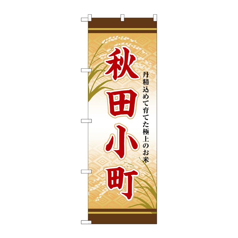 [G] のぼり 秋田小町 SNB-8249 P・O・Pプロダクツ