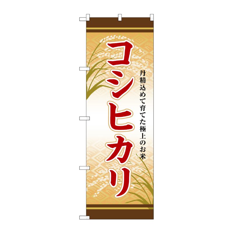 [G] のぼり コシヒカリ SNB-8251 P・O・Pプロダクツ