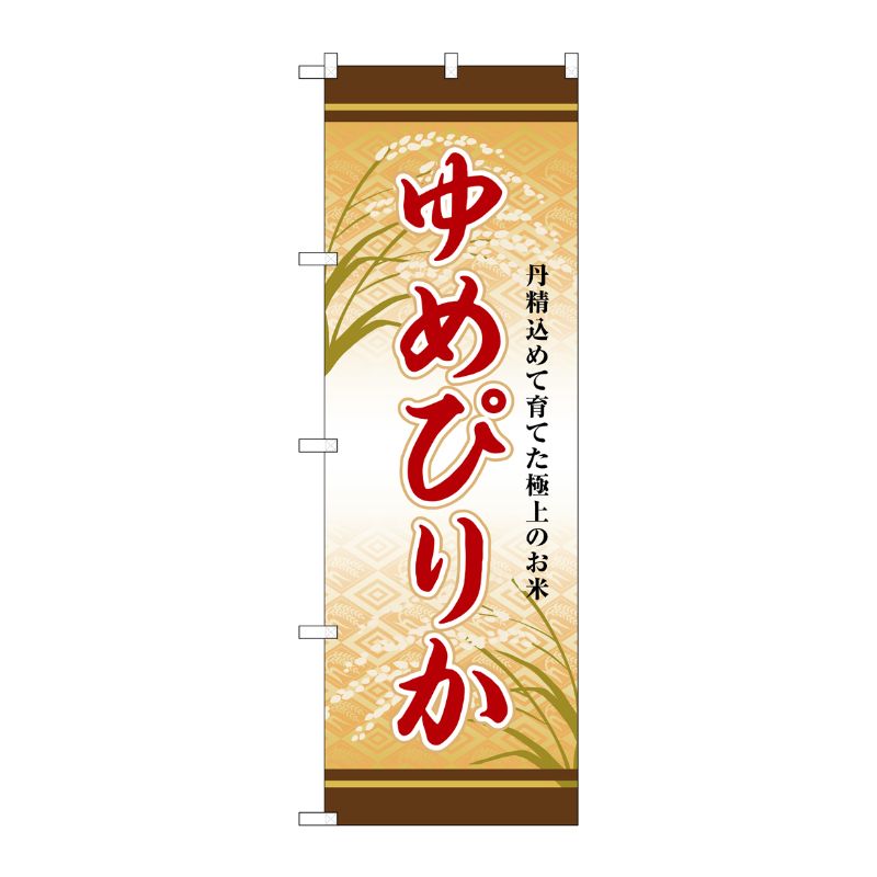 [G] のぼり ゆめぴりか SNB-8255 P・O・Pプロダクツ