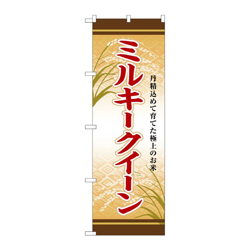 [G] のぼり ミルキークイーン SNB-8257 P・O・Pプロダクツ