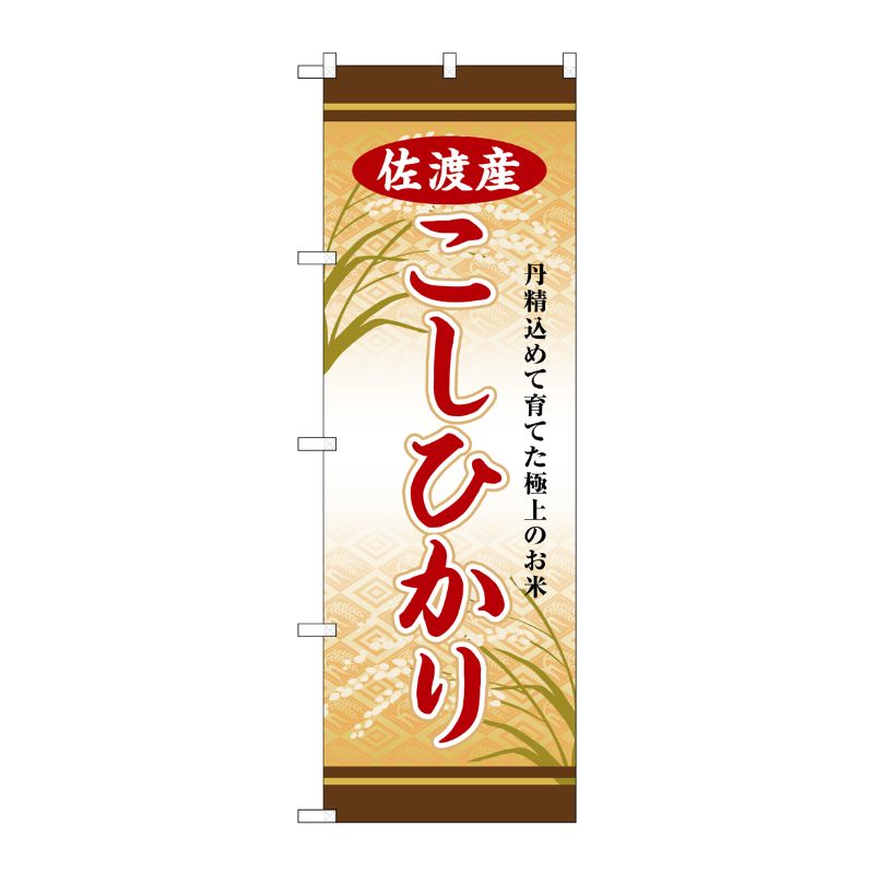 [G] のぼり 佐渡産こしひかり SNB-8260 P・O・Pプロダクツ