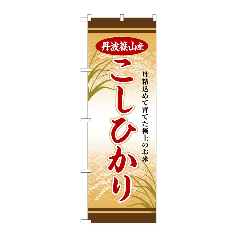 [G] のぼり 丹波篠山産こしひかり SNB-8262 P・O・Pプロダクツ