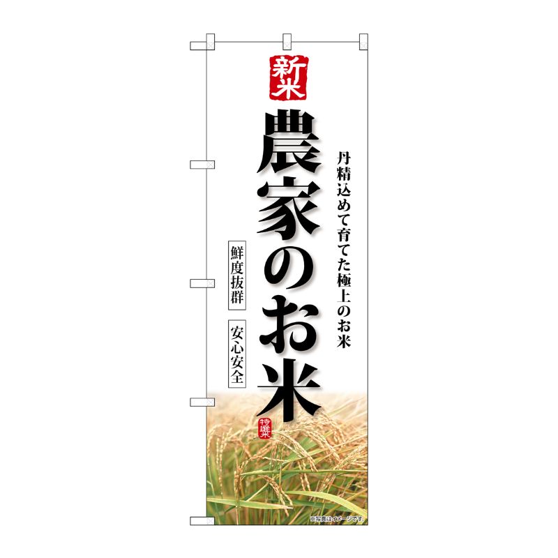 [G] のぼり 新米 農家のお米 SNB-8269 P・O・Pプロダクツ