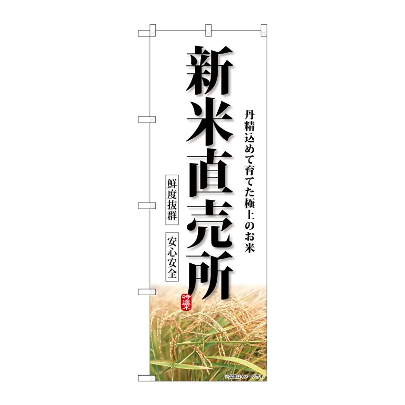 [G] のぼり 新米直売所 SNB-8270 P・O・Pプロダクツ