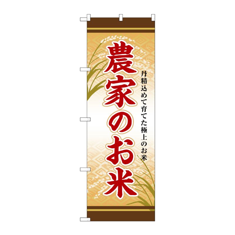 [G] のぼり 農家のお米 SNB-8271 P・O・Pプロダクツ