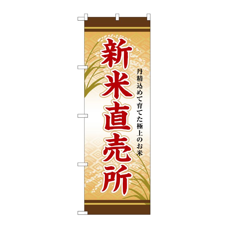 [G] のぼり 新米直売所 SNB-8272 P・O・Pプロダクツ