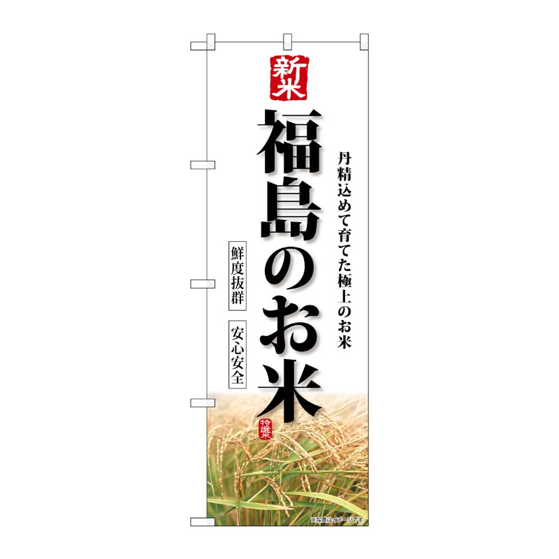 [G] のぼり 新米福島のお米 SNB-8278 P・O・Pプロダクツ